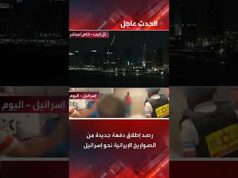 إطلاق صواريخ إيرانية جديدة نحو إسرائيل