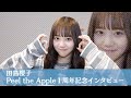 Peel the Apple 結成1周年記念インタビュー -田島櫻子-