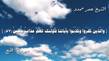 آيات من سورة الحج للشيخ عمر حمدو اية " ٤٧-٦٦ "