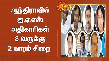 ஆந்திராவில் ஐ.ஏ.எஸ் அதிகாரிகள் 8 பேருக்கு 2 வாரம் சிறை | IAS Officers | Andhra Pradesh