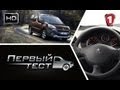 Peugeot Partner. "Перший тест" (HD). (УКР)