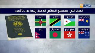 دراسة/ 47 دولة يستطيع الجزائري دخولها دون تأشيرة 