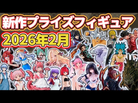 【2026年2月】新作プライズフィギュアの最新入荷情報まとめ!