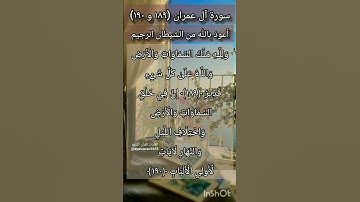 سورة آل عمران الآية ١٨٩ و ١٩٠