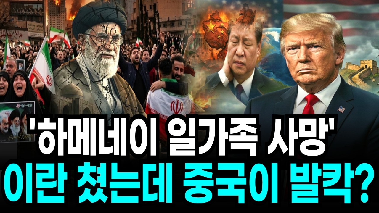 ''30발 폭격에 하메네이 일가족 사망 트럼프가 설계한 '중국 파산'의 전말