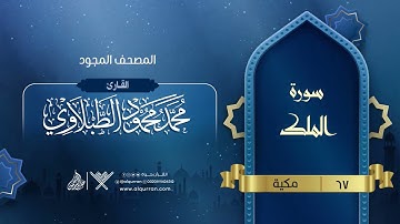 سورة الملك { المصحف المجود } {{67}} القارئ محمد محمود الطبلاوي