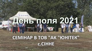 День поля -2021 в Сінному