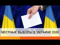 В Украине заработает новая избирательная система: что изменится