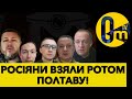 ЗСУ ВІДБИВАЮТЬ НАСТУП РОСІЯН НА ХАРКІВ!