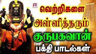 வெற்றிகளை அள்ளித்தரும் குருபகவான் பக்தி பாடல்கள் | Guru Bhagavan | Ranjanas Audios