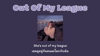 [แปลเพลง] LANY - Out Of My League