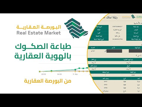 طباعة الصكوك بالهوية العقارية من البورصة العقارية