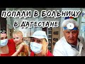 Дагестан, ребёнок заболел, что делать, есть ли больницы | Наш опыт - делимся