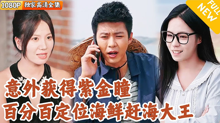 [Multi SUB] ｜全集｜小哥意外获得紫金瞳与灵泪，能精准定位海鲜！他凭借异能捕获海鲜！靠异能走向致富路#MiniDrama#精彩大陆短剧 #下山追短剧