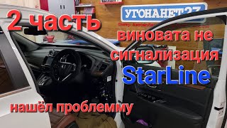 2часть. HONDA C-RV HYBRID 2019г. не заводится возможно из-за STARLINE !?