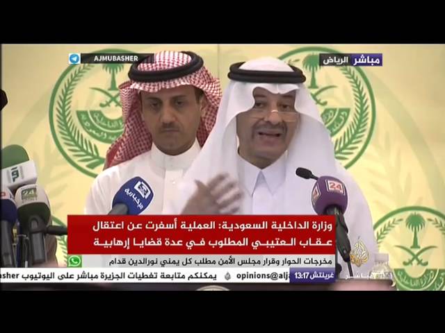 مؤتمر صجفي لوزراة الداخلية السعودية بشأن القبض على مطلوبين أمنيا في بيشة