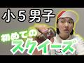 【小5男子】初めてのスクイーズで大興奮！