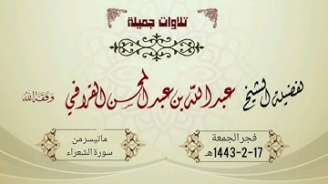 الشيخ عبدالله القرافي يختم سورة الشعراء بتلاوة تحبيرية بديعة | فجر الجمعة 17-2-1443هـ