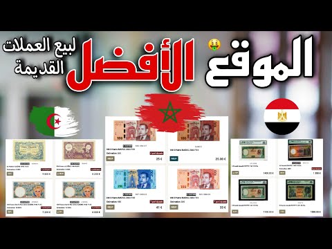 الموقع الأكثر شهرة ل بيع العملات القديمة في المغرب و أين ما كنت غير حياتك للأفضل مع 