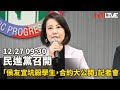 LIVE - 民進黨召開「侯友宜坑殺學生，合約大公開」記者會