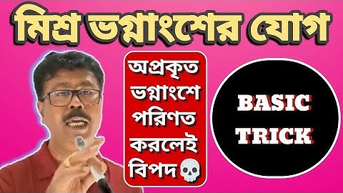 মিশ্র ভগ্নাংশের যোগ ।🟢 কৌশল জানলেই করে ফেলবে কয়েক সেকেন্ডের মধ্যে!!🟢