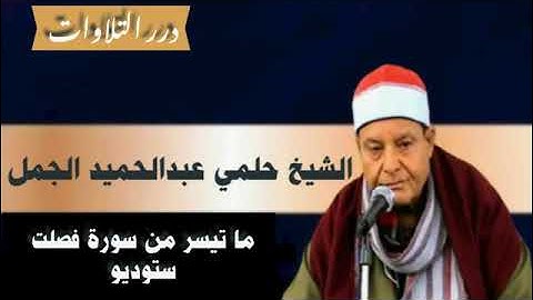 الشيخ حلمي عبدالحميد الجمل ما تيسر من سورة فصلت ستوديو