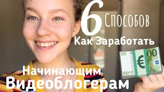 Как Зарабатывать ВИДЕОБЛОГЕРАМ