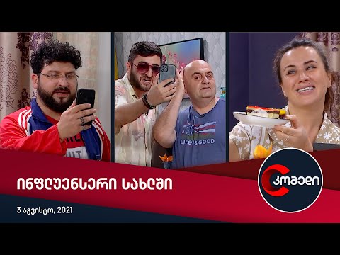 კომედი - ინფლუენსერი სახლში