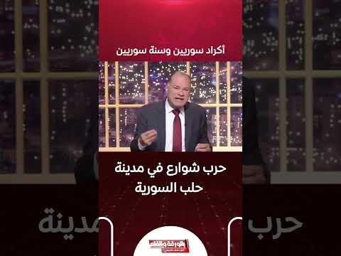 مدينة حلب السورية تحولت إلى حرب شوارع بين أكراد سوريين وسنة سوريين بالورقة والقلم مع نشأت الديهي