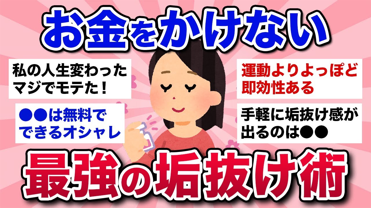 【有益スレ】お金を使わないで生まれ変わる！最強の垢抜け方法を教えて！