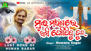 Mue Marigale Aasi Dekhijibu Tue/ Late Human Sagar/Tejraja Nag/Master Netrananda Naik 