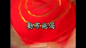 覺慧法音合唱團 - 勸布施偈