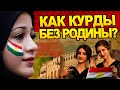 Почему Курды не создали Государство? История Народов