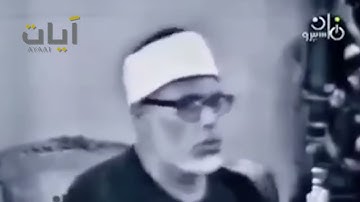 الشيخ الحصري سورة ال عمران أيه 155 الى أيه 159