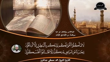 الجزء الخامس برواية خلف عن حمزة للقارئ الشيخ محمد مصطفى عبدالعزيز.