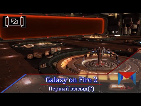 Видео: ГоФра [0] | Galaxy on Fire 2