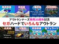 セガハードでいろんなアウトラン【アウトランナーズ発売30周年記念】