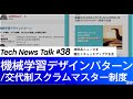 機械学習デザインパターン / SmartHRの「交代制スクラムマスター」制度 / IPアドレス共有の適法性について...【LAPRAS Tech News Talk #38】
