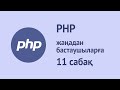PHP қазақша курсы. 11 - сабақ. Функция, анонимдік функция.