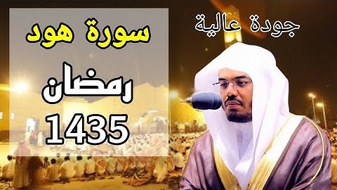 سورة هود مكتوبة للشيخ ياسر الدوسري رمضان 1435 مع المصحف الملون