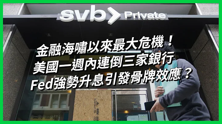 金融海嘯以來最大危機！美國一週內連倒三家銀行，Fed強勢升息引發骨牌效應？【TODAY 看世界】 - 天天要聞