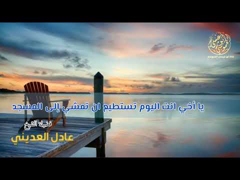 تتمنى ان ترجع ساعة الشيخ عادل العديني
