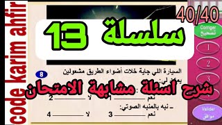 أسئلة مشابهة الامتحان pdf???????️ مشروح للنجاح  40/40