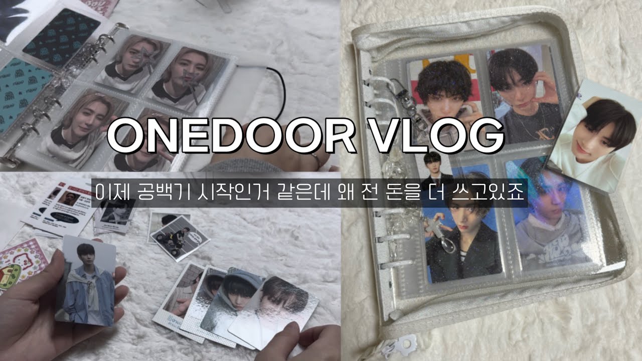 [원도어로그] 집에서 하는일=돈쓰고 보넥도 보기 /보넥도/덕질로그/원도어/탯프/한태산/반택깡/보이넥스트도어/택배깡/포토카드/공백기/알고리즘/추천/갈망/포카마켓/바인더/포카깡