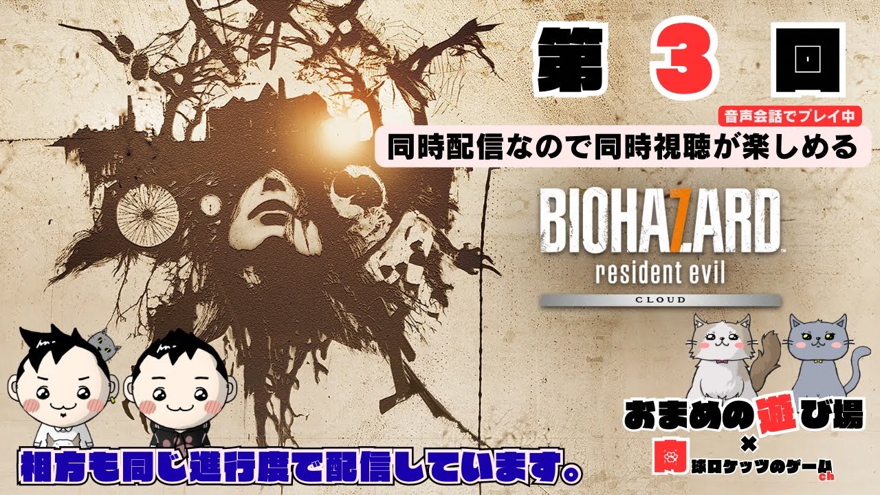 同時配信なので同時視聴が楽しめる音声会話ありのホラーコラボ配信。『バイオハザード7 おグロくないver.』#03