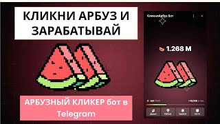 КЛИКАЙ АРБУЗ И ЗАРАБАТЫВАЙ - ТРЕНД 2024 CLICK-TO-EARN. АРБУЗНЫЙ КЛИКЕР бот в Telegram, токен ARBUZ