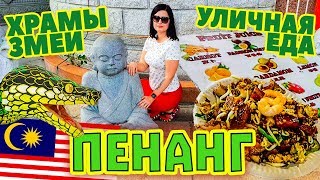 Малайзия. Остров Пенанг. Уличная еда и змеи