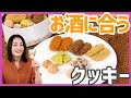 クッキーなのにお酒に合う！？スパイスとハーブが香る塩気が絶妙なクッキー詰め合わせ＜お取り寄せスイーツ＞