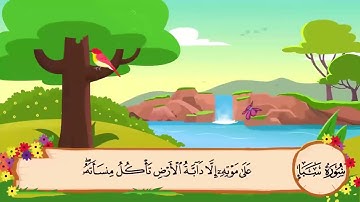 سورة سبأ للاطفال☆المنشاوي