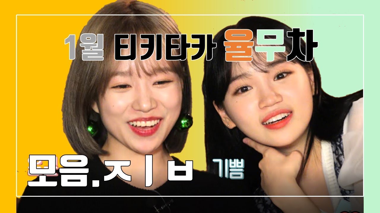 [아이즈원(IZ*ONE)] 1월 티키타카 율무차 모음.Zip